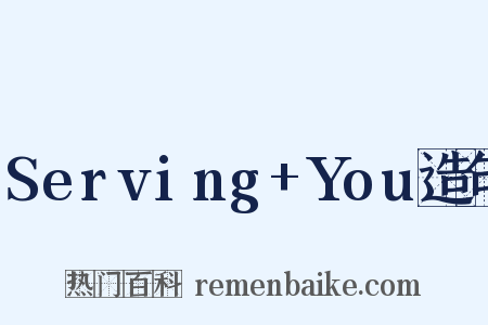 Serving+You造句是什么意思的图片